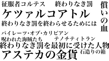 アステカの金貨とは？『パイレーツ・オブ・カリビアン/呪われた海賊たち』を考察してみた|男子大学生の映画部屋